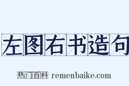 左图右书造句是什么意思的图片